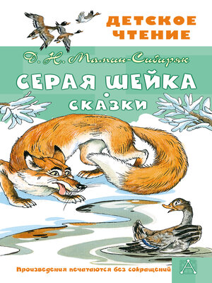 cover image of Серая Шейка. Сказки